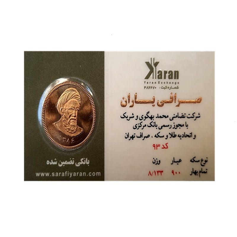 تمام سکه بهارآزادی طرح امام 86   سکه صرافی یاران